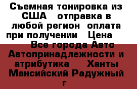 Съемная тонировка из США ( отправка в любой регион )оплата при получении › Цена ­ 1 600 - Все города Авто » Автопринадлежности и атрибутика   . Ханты-Мансийский,Радужный г.